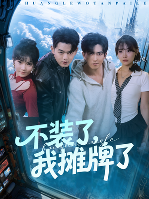 不装了,我摊牌了(73集) 不装了,我摊牌了(73集)口碑爆棚免费看
