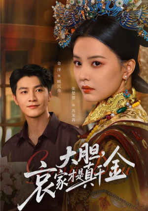 大胆哀家才是真千金（60集）高分佳作免费看