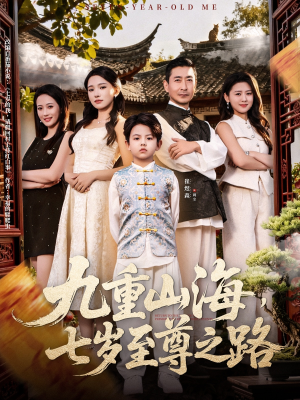 九重山海，七岁至尊之路（79集）全集免费观看