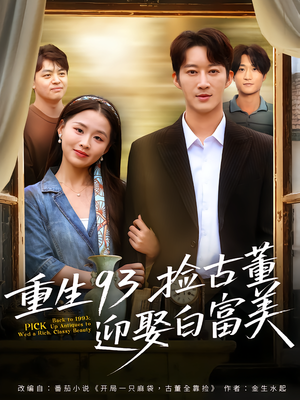 重生93捡古董迎娶白富美(82集) 重生93捡古董迎娶白富美(82集)好看到停不下来