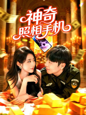 神奇照相手机(107集) 神奇照相手机(107集)好看短剧又来了