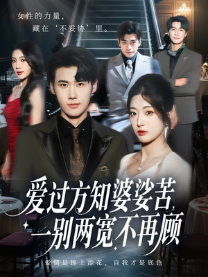 爱过方知婆娑苦一别两宽不再顾(57集) 爱过方知婆娑苦一别两宽不再顾(57集)在哪里看