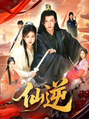 仙逆(115集) 仙逆(115集)热播短剧来袭