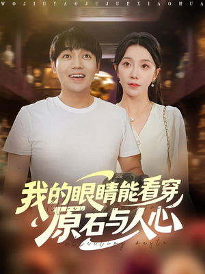 我的眼睛能看穿原石与人心(76集) 我的眼睛能看穿原石与人心(76集)在线看免费版