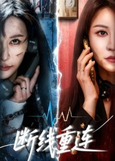 断线重连(57集) 断线重连(57集)免费版