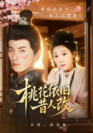 桃花依旧昔人改（72集）番茄免费短剧