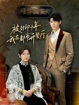 被封印千年我在都市开餐厅（60集）短剧中追到爽