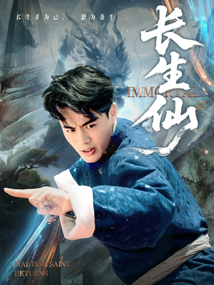 长生仙(71集) 长生仙(71集)超爽短剧推荐