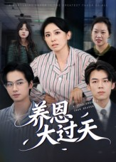 养恩大过天(54集) 养恩大过天(54集)精彩好看的短剧