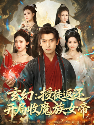玄幻:授徒返还开局收魔族女帝(81集) 玄幻:授徒返还开局收魔族女帝(81集)亿万短剧抢先看