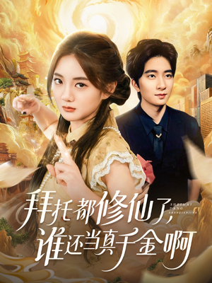 拜托都修仙了,谁还当真千金啊(77集) 拜托都修仙了,谁还当真千金啊(77集)热门短剧抢先看