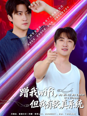 蹭我wifi，但我有较真系统（77集）精彩短剧免费看