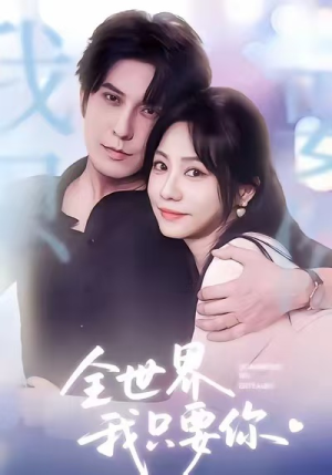 全世界我只要你(66集) 全世界我只要你(66集)精彩短剧追不停