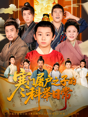 寒门屠户之子的科举日常(78集) 寒门屠户之子的科举日常(78集)超甜短剧分享