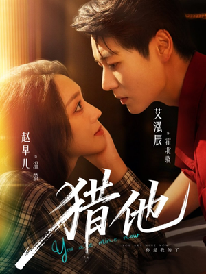 猎他（60集）短剧上头又好看