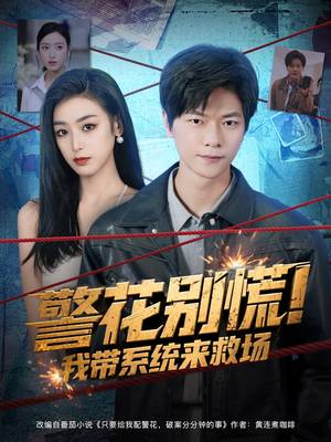 警花别慌! 我带系统来救场(83集) 警花别慌! 我带系统来救场(83集)精彩短剧看不停