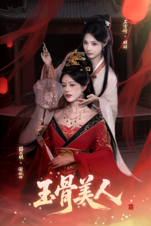 玉骨美人（92集）最热短剧抢先看