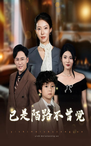 已是陌路不曾觉（55集）短剧太好看了