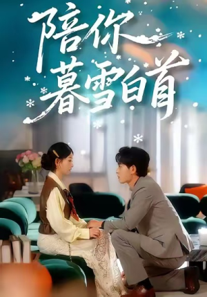 陪你暮雪白首(68集) 陪你暮雪白首(68集)最火短剧热播中