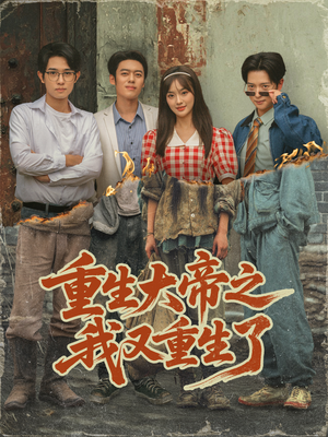 重生大帝之我又重生了(76集) 重生大帝之我又重生了(76集)在线免费观看