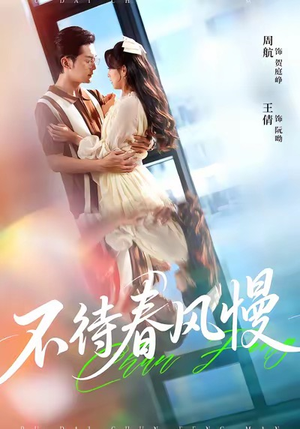 不待春风慢(74集) 不待春风慢(74集)甜宠短剧追到爽