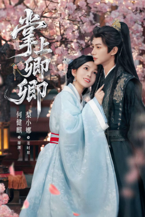 掌上卿卿(66集) 掌上卿卿(66集)看短剧放松一下