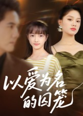 以爱为名的囚笼（70集）一口气看完