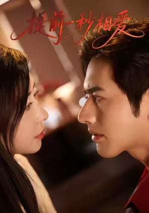 提前一秒相爱（50集）短剧精彩绝伦