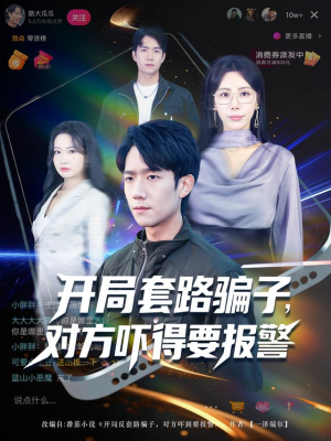 开局套路骗子对方吓得要报警(80集) 开局套路骗子对方吓得要报警(80集)古代短剧推荐