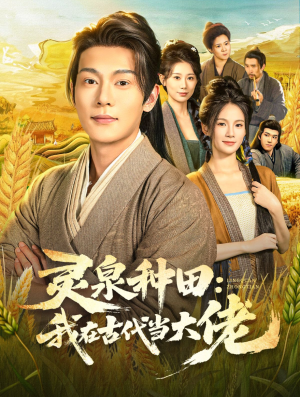 灵泉种田:我在古代当大佬(80集) 灵泉种田:我在古代当大佬(80集)古代短剧推荐