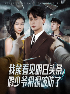 我能看见明日头条，假少爷狠狠破防了（68集）短剧抢先看