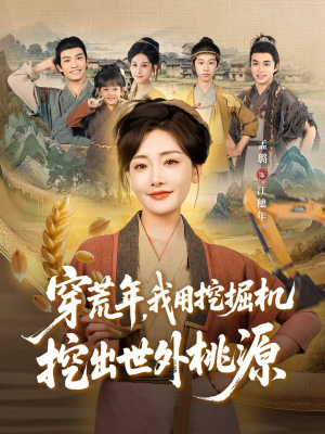 穿到荒年（78集）看精彩短剧