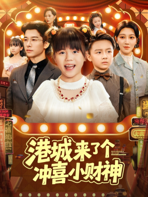 港城来了个冲喜小财神(74集) 港城来了个冲喜小财神(74集)最新热门短剧