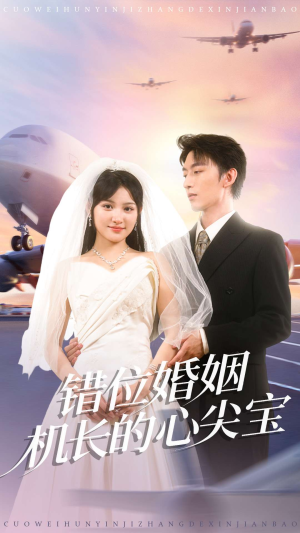 错位婚姻机长的心尖宝(100集) 错位婚姻机长的心尖宝(100集)在线免费观影