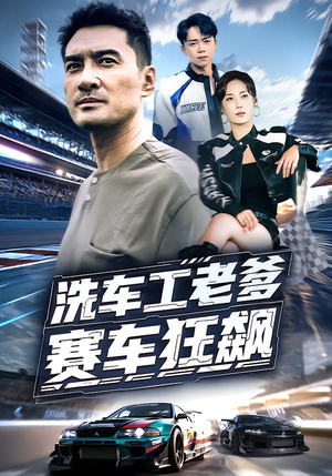 洗车工老爹赛车狂飙(58集) 洗车工老爹赛车狂飙(58集)在哪里可以看