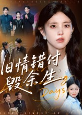 旧情错付毁余生(84集) 旧情错付毁余生(84集)好看的短剧分享