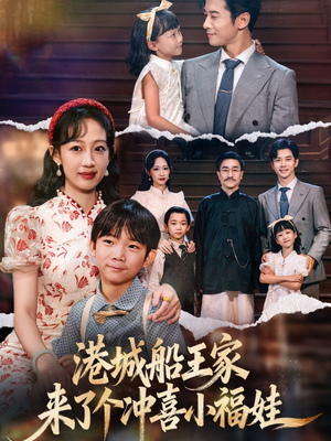 港城船王家来了个冲喜小福娃(67集) 港城船王家来了个冲喜小福娃(67集)最新热剧免费看