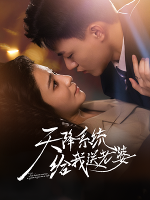 天降系统给我送老婆（80集）短剧越看越精彩