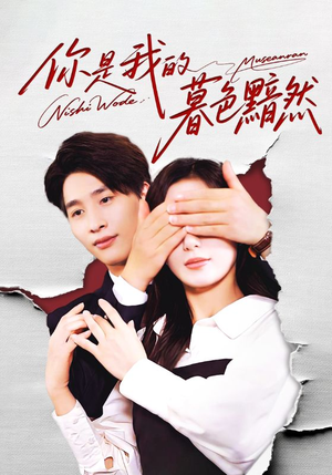 你是我的暮色黯然(80集) 你是我的暮色黯然(80集)最火爆短剧