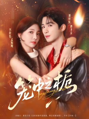 笼中之栀(80集) 笼中之栀(80集)免费短剧片段