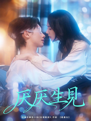 厌厌生见（73集）看短剧放松一下