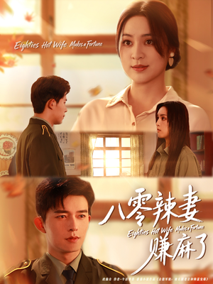 八零辣妻赚麻了（69集）红果短剧免费看