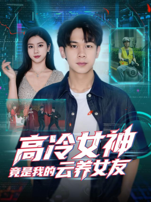 高冷女神竟是我的云养女友（80集）短剧热播中