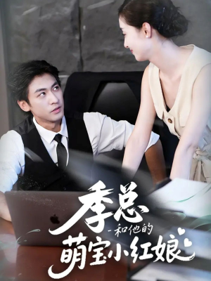 季总和他的萌宝小红娘(102集) 季总和他的萌宝小红娘(102集)免费热门短剧