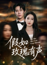 假如玫瑰有声(61集) 假如玫瑰有声(61集)短剧上头又好看