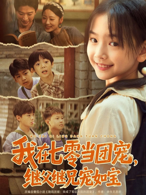 我在七零当团宠,继父继兄宠如宝(71集) 我在七零当团宠,继父继兄宠如宝(71集)全集一网打尽