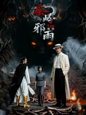 749秘档秦岭邪雨(24集) 749秘档秦岭邪雨(24集)一起追生活短剧