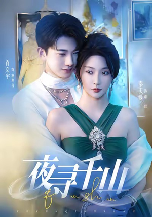 夜巡千山(60集) 夜巡千山(60集)完整版免费观看
