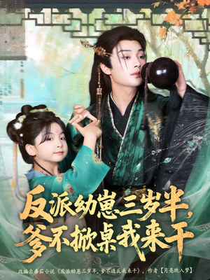 反派幼崽三岁半,爹不掀桌我来干(80集) 反派幼崽三岁半,爹不掀桌我来干(80集)热门短剧推荐