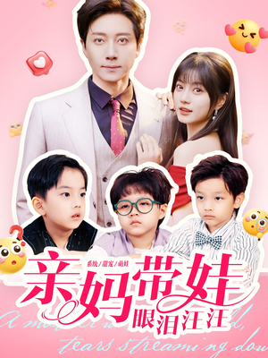 亲妈带娃眼泪汪汪(80集) 亲妈带娃眼泪汪汪(80集)免费短剧看全集